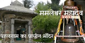 Mamaleshwar Temple Jammu and Kashmir