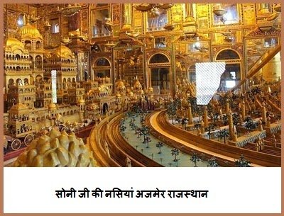 Soni Ji Ki Nasiya Digambar Jain Mandir, Ajmer