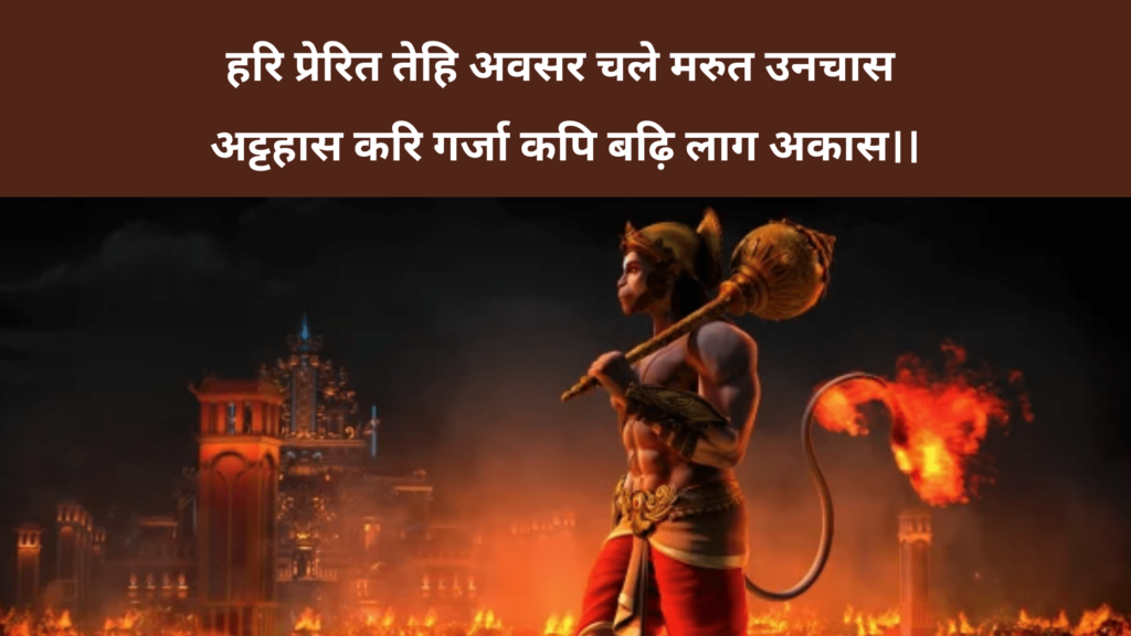 Tulsidas ji has written in the 25th couplet of Sundar Kand on the incident when Hanuman ji had set fire to Lanka –