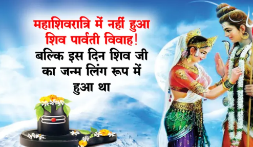 The marriage of Shiva Parvati or Shiva Sati did not take place on the day of Mahashivratri.