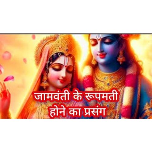 The incident of Jamvanti becoming Roopmati