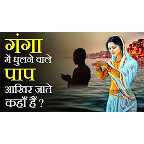 Where do sins go in Mother Ganga?