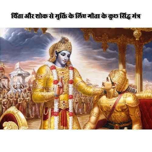 Some proven mantras of Geeta for relief from worry and grief