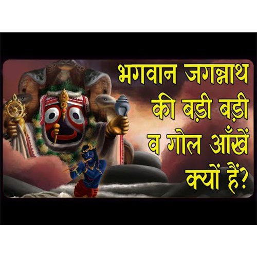 Why are Shri Jagannath ji’s eyes big :–