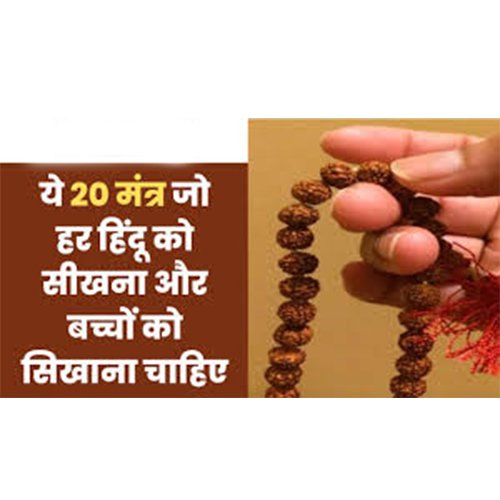 These 20 mantras which every Hindu should learn and teach to children..