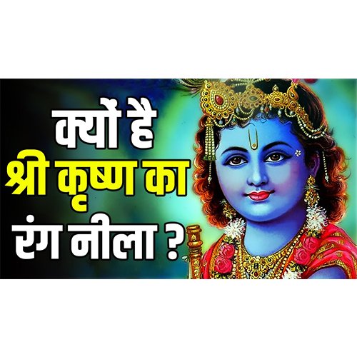 Why is the color of Lord Shri Krishna’s body blue????