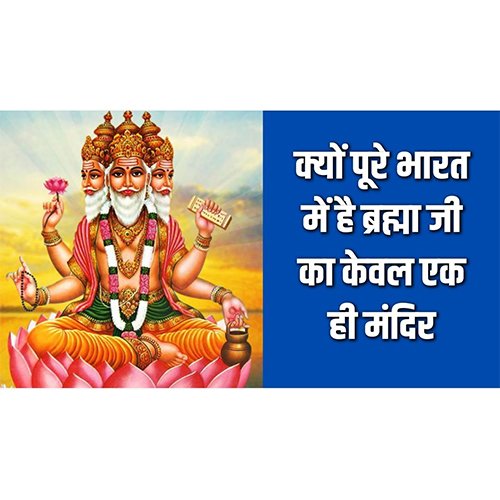 After all, why is there only one temple of Lord Brahma in the whole of India?