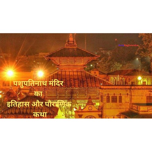 History and mythology of Pashupatinath temple!