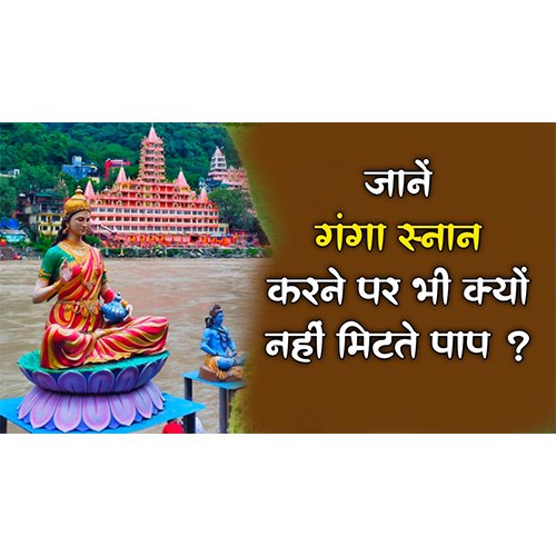 Why sins are not erased even after taking bath in Ganga?