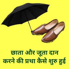 How did the practice of donating “umbrella and shoes” begin?