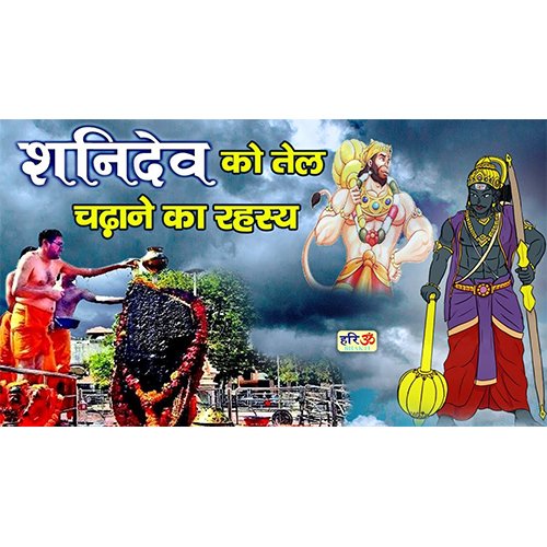 The secret of offering oil to Shanidev