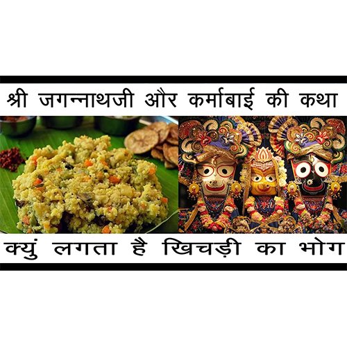 Jagannath ji’s Khichdi offering – Karmabai’s story