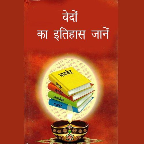 Know the history of Vedas