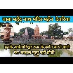 Mahendra Nath Mandir Mahen,Deoria