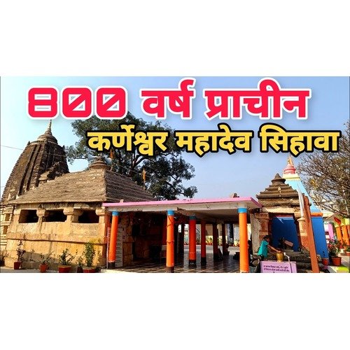 Karneshwar Mandir  Chhipalip Sihava Chhattisgarh