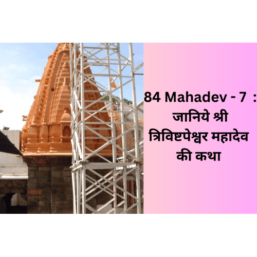 Trivishtpeshwar mahadev (7/84) Ujjain, Madhya Pradesh