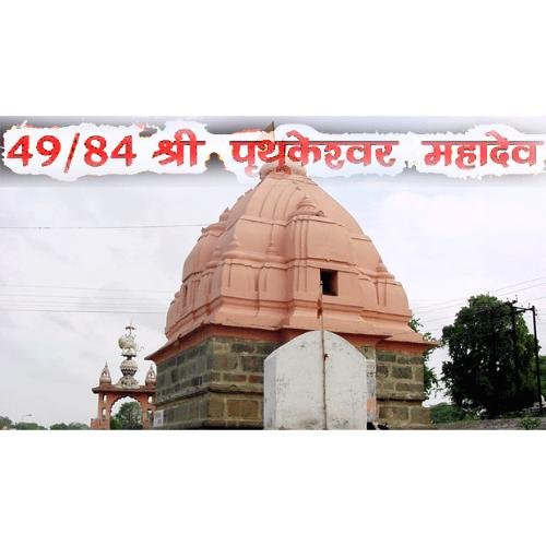 Prithukeshwar Mahadev Temple(49/84) Ujjain, Madhya Pradesh