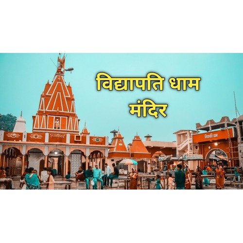 Vidyapati Dham Temple Vidyapati Nagar, Malkalipur, Bihar