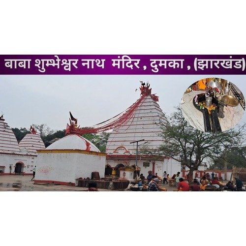 Baba Shumbheswar Nath Mandir Saraiyahat Dhauni, Jharkhand