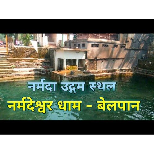 Narmadeshwar Mahadev Dham, Belpan Chhattisgarh