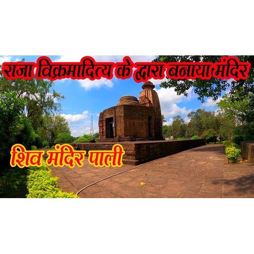 Pali Shi Mandir/Pali Shri Mahadev Temple(Ancient Shiv Mandir)Korba,Chhattisgarh