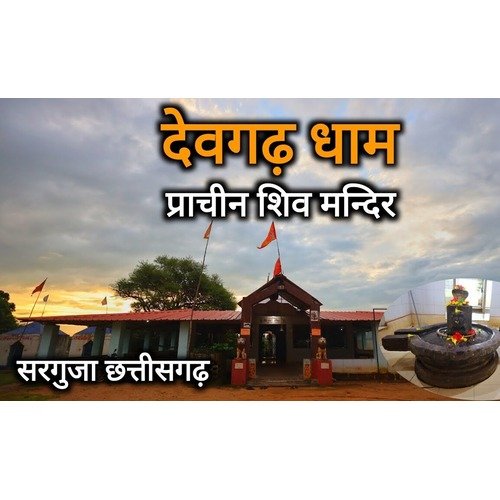 Devgarh Shiv Mandir Jamgala Sarguja Chhattisgarh