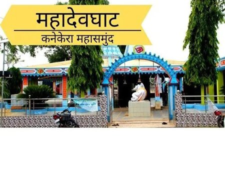 Kaneshwar Mahadev/Mahadev Ghat Kanekera Chhattisgarh
