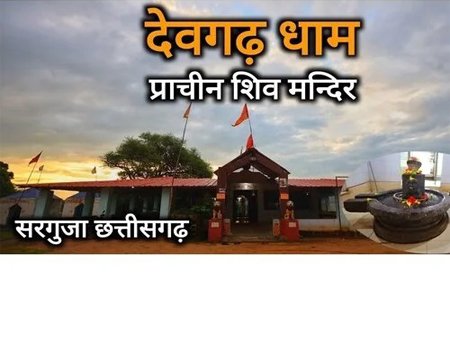 Devgarh Shiv Mandir Jamgala Sarguja Chhattisgarh