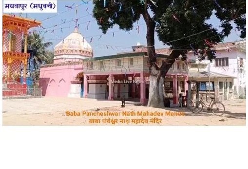 Pancheshwar Nath Mahadev Mandir Madhwapur, Bihar