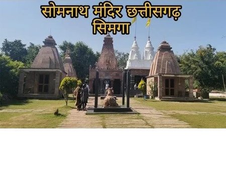 Shri Somnath Temple Simga Raipur Chhattisgarh