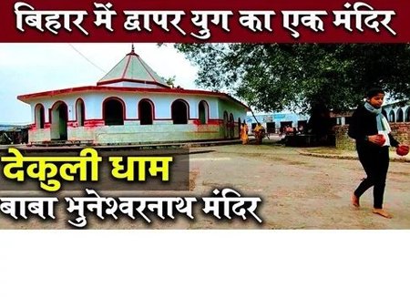 Baba Bhuneshvar Nath Mandir/Bhuvneshwar/Dekuli Dham,Dharampur Dekuli, Bihar