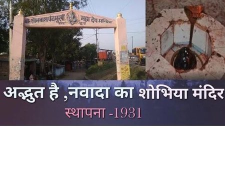 Sobhnath Panchmukhi Mahadev Mandir/ Sobhiya Temple Nawada Bihar