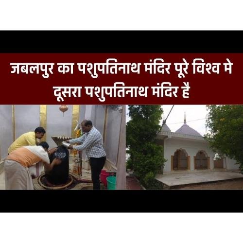 PASHUPATINATH MANDIR ADHARTAL JABALPUR MADHYA PRADESH