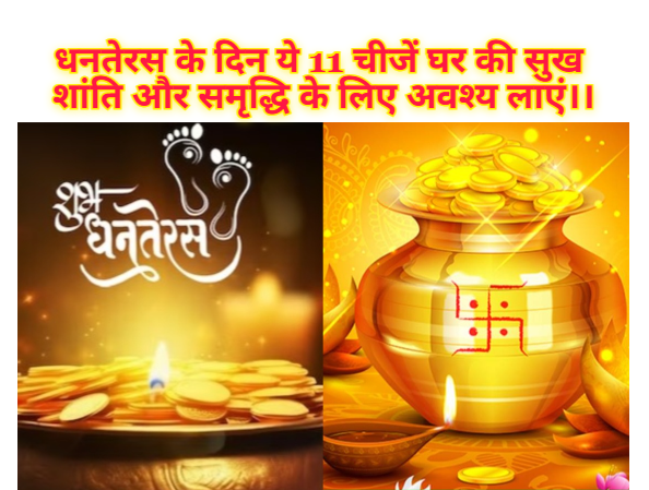 On the day of Dhanteras, bring these 11 things for happiness, peace and prosperity at home.