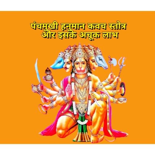 Panchmukhi Hanuman Kavach Stotra and its infallible benefits