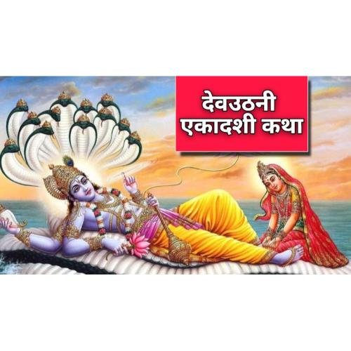 Devuthani Ekadashi story