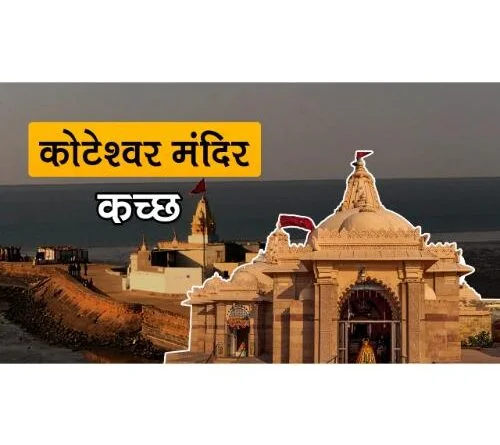Shree Koteshwar Mahadev Mandir Narayan Sarovar, Dhunay,Kutch Gujarat