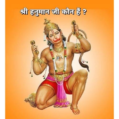 Who is Shri Hanuman ji?