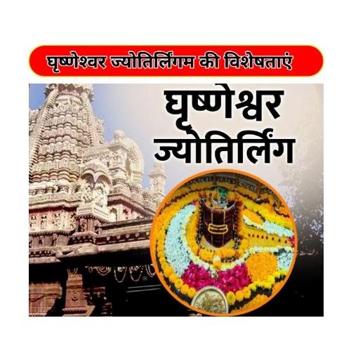 Features of Grishneshwar Jyotirlingam