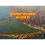 There are four types of Kumbh Mela.