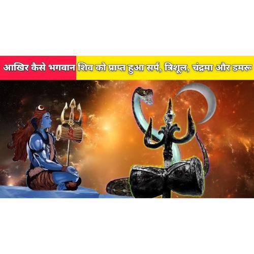 After all, how did Lord Shiva get the snake, trident, moon and damru?