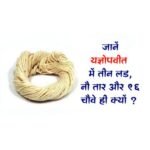 Why are there only three strands, nine strings and 96 threads in the sacred thread?