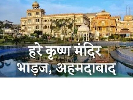 Hare Krishna Mandir Bhadaj,Ahmedabad