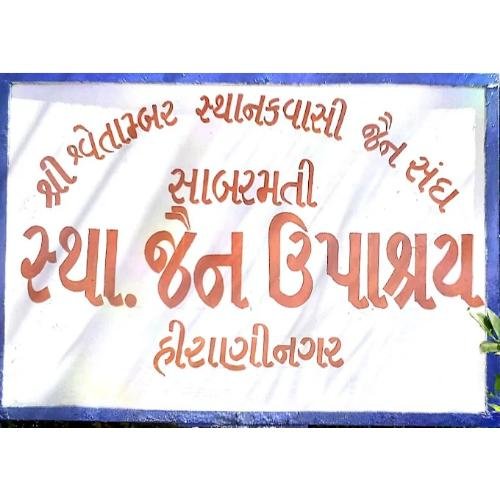 Shri Shwetambar Sthanakwasi Jain Upashray, Hirani Nagar, Sabarmati, Ahmedabad,Gujarat