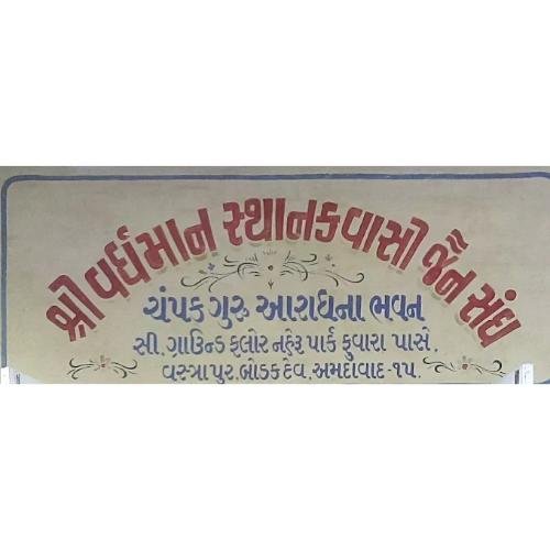 Shri Vardhman Sthanakwasi Jain Sangh, Vastrapur, Bodakdev, Ahmedabad