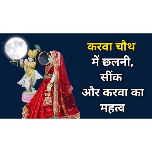 Importance of sieve, skewer and karwa on Karwa Chauth