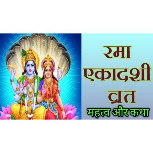 Rama Ekadashi Mahatma