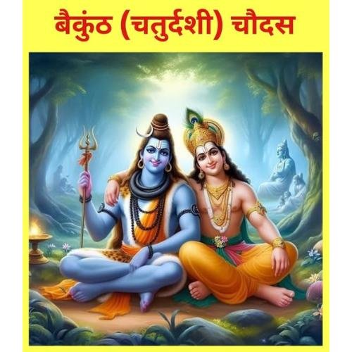 Baikuntha (Chaturdashi) fourteenth