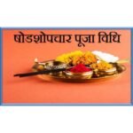 Shodashopachara Puja and its steps