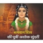 Ashok Sundari, daughter of Lord Shiva